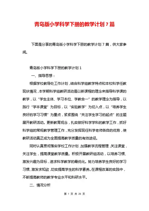 青岛版小学科学下册的教学计划7篇