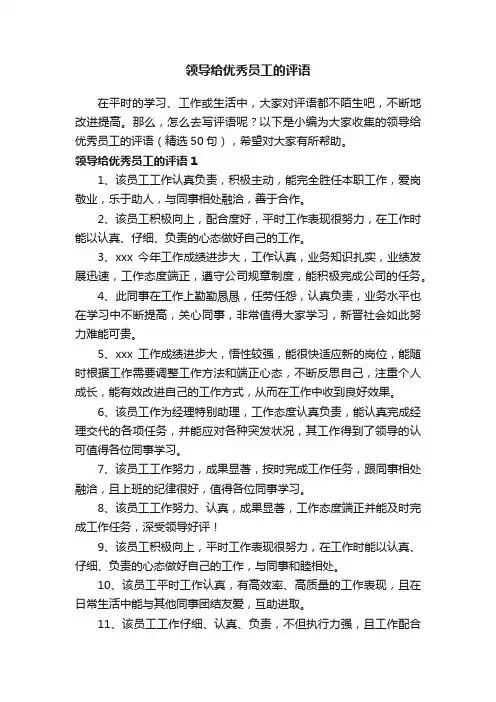 领导给优秀员工的评语（精选50句）