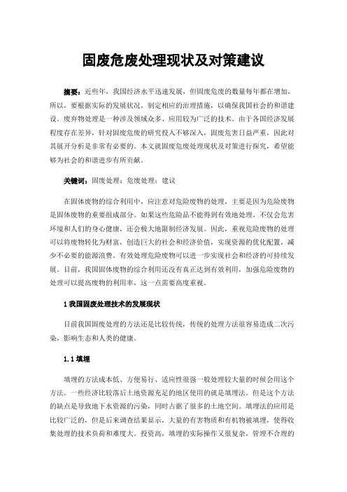 固废危废处理现状及对策建议