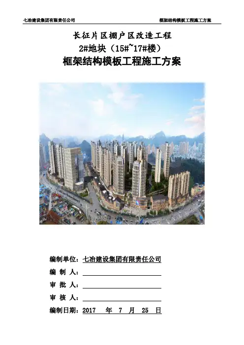 框架结构模板工程施工方案