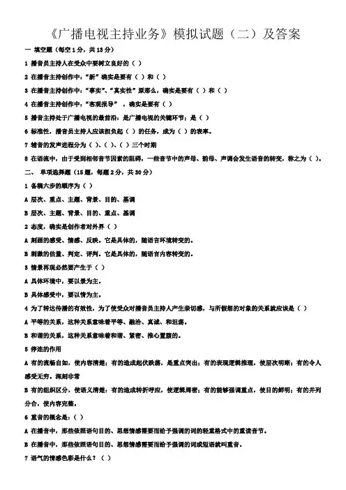 广播电视主持业务模拟试题及答案