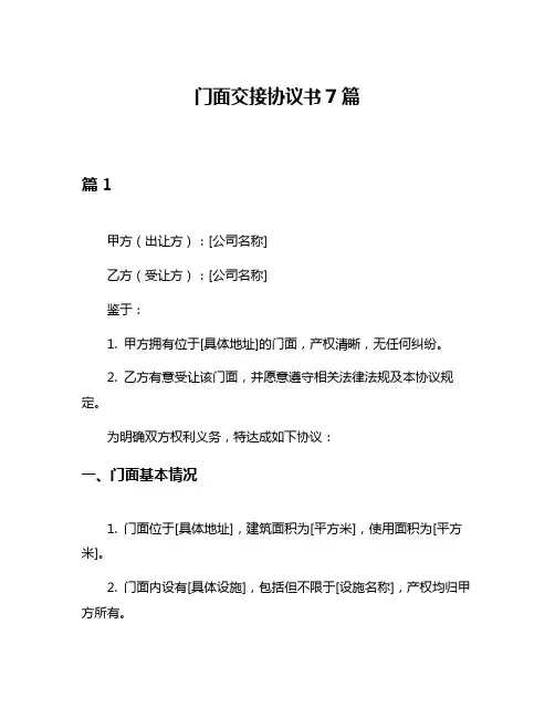 门面交接协议书7篇