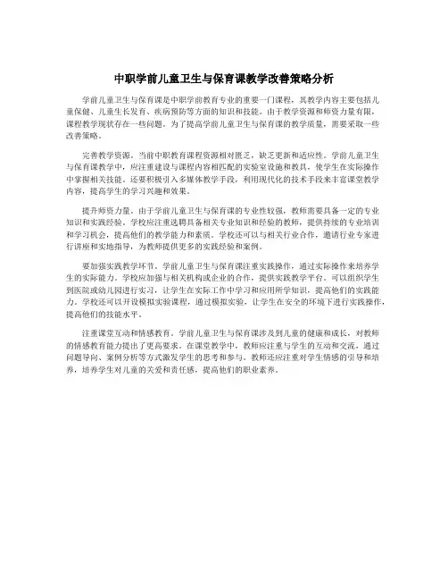中职学前儿童卫生与保育课教学改善策略分析