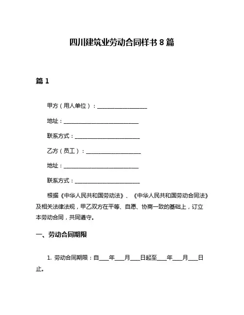 四川建筑业劳动合同样书8篇