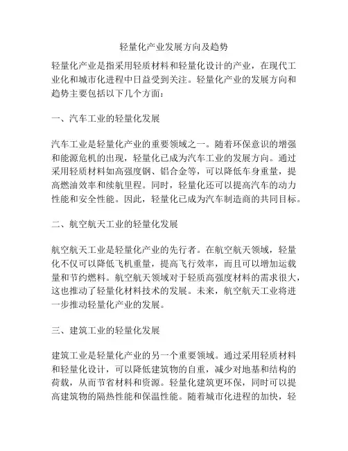 轻量化产业发展方向及趋势