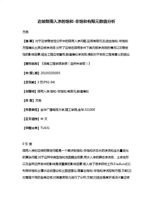 边坡降雨入渗的饱和-非饱和有限元数值分析