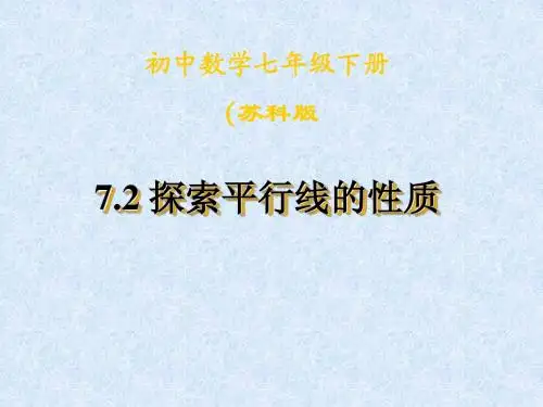 7.2探索平行线的性质