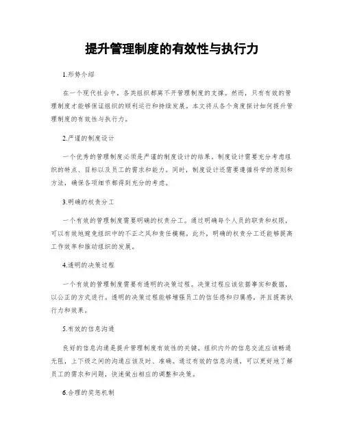提升管理制度的有效性与执行力