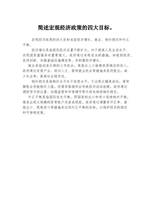 简述宏观经济政策的四大目标。