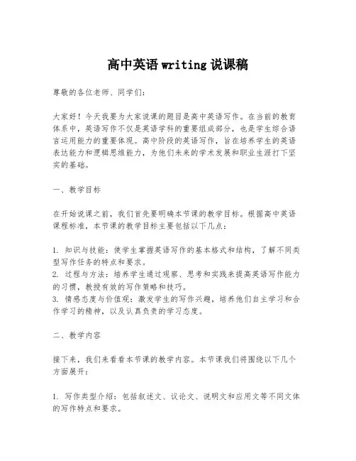 高中英语writing说课稿