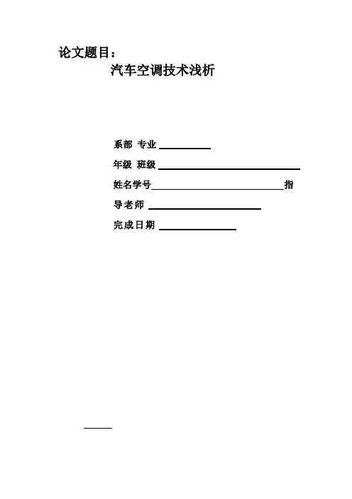 毕业设计(论文)汽车空调技术浅析