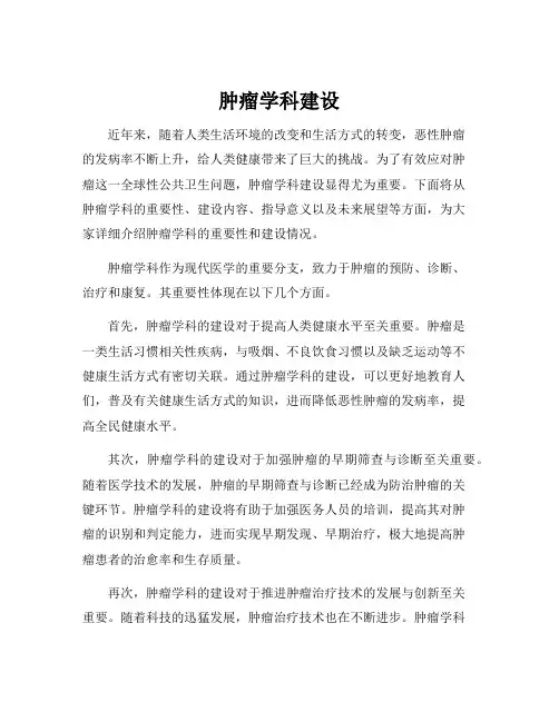肿瘤学科建设