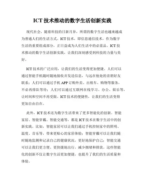 ICT技术推动的数字生活创新实践