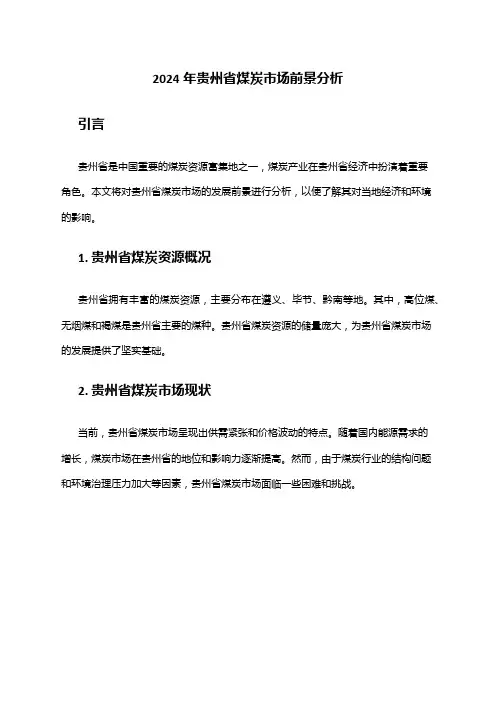 2024年贵州省煤炭市场前景分析