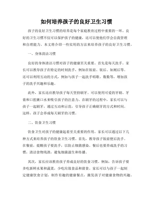 如何培养孩子的良好卫生习惯