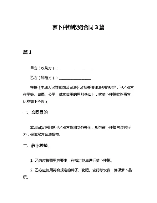 萝卜种植收购合同3篇
