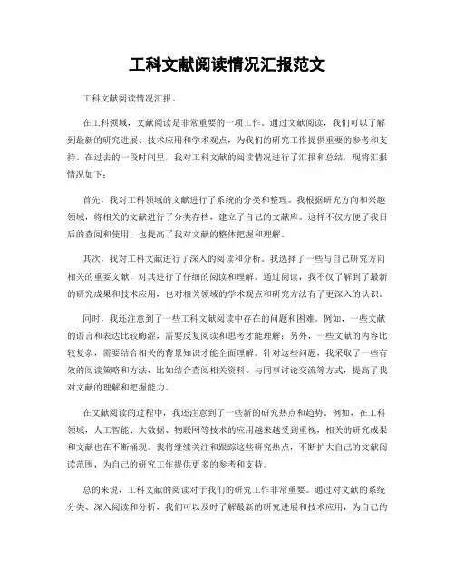 工科文献阅读情况汇报范文