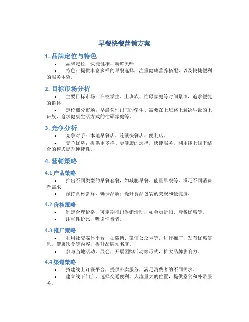 早餐快餐营销方案