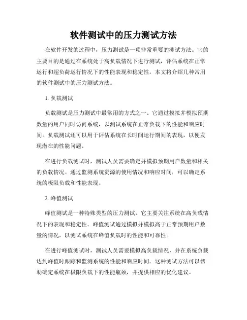 软件测试中的压力测试方法