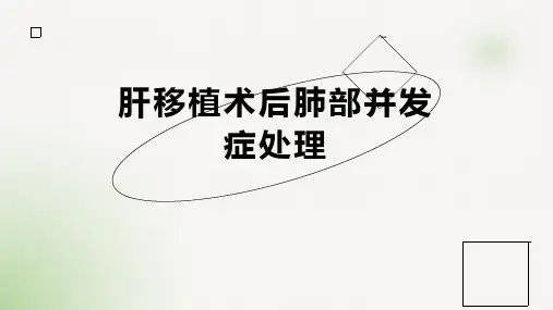 肝移植术后肺部并发症处理