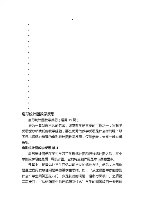 扇形统计图教学反思（通用19篇）