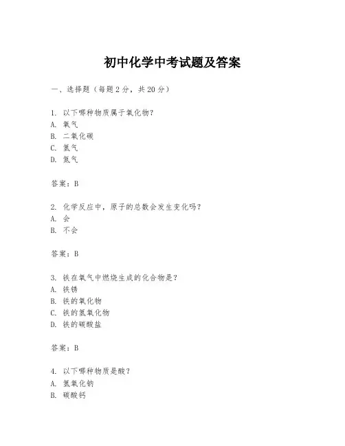 初中化学中考试题及答案