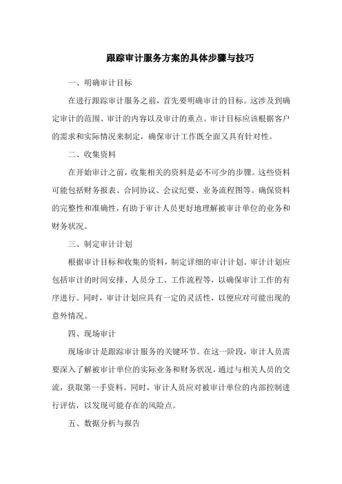 跟踪审计服务方案的具体步骤与技巧