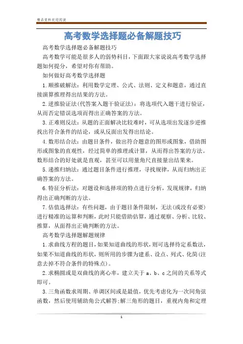 高考数学选择题必备解题技巧