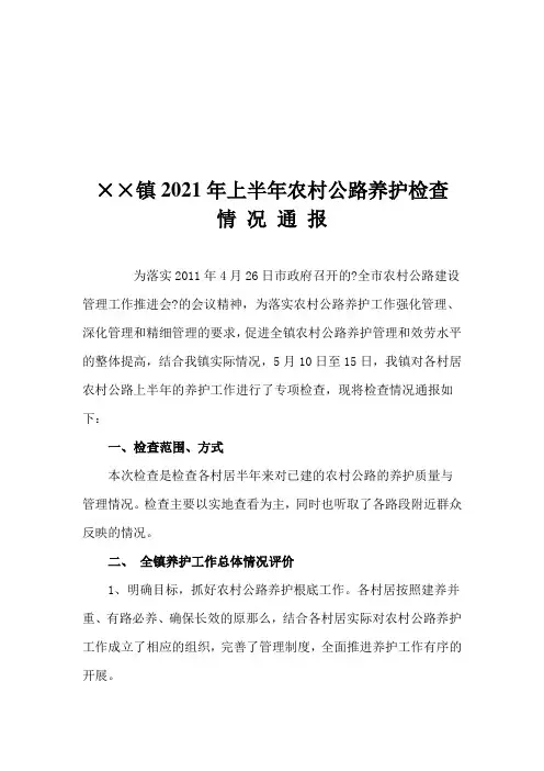 某镇上半年农村公路养护检查情况通报