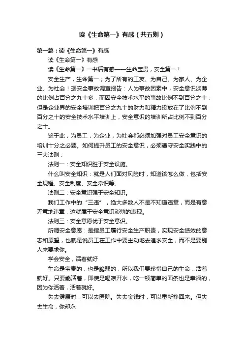 读《生命第一》有感（共五则）