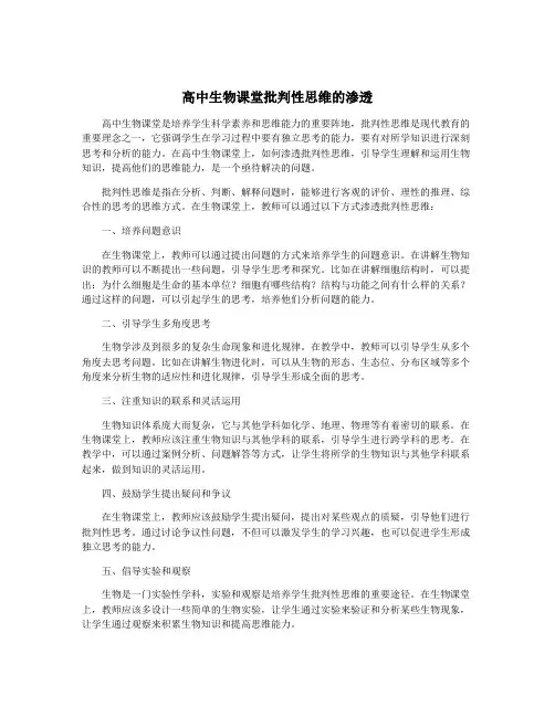 高中生物课堂批判性思维的渗透