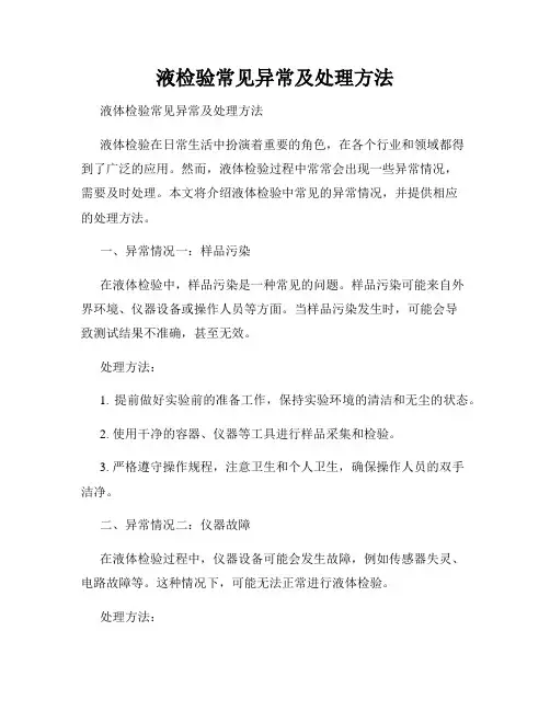 液检验常见异常及处理方法