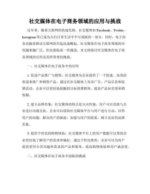 社交媒体在电子商务领域的应用与挑战
