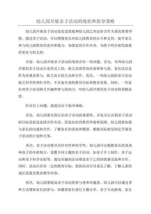 幼儿园开展亲子活动的现状和指导策略