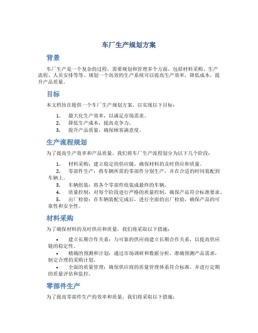车厂生产规划方案