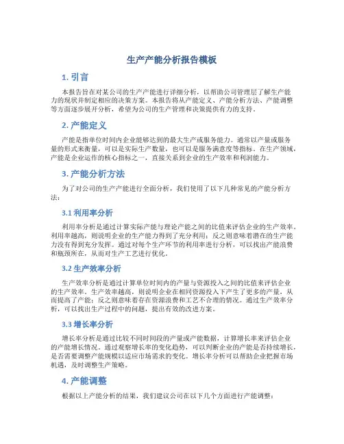 生产产能分析报告模板