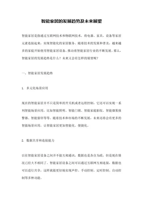 智能家居的发展趋势及未来展望