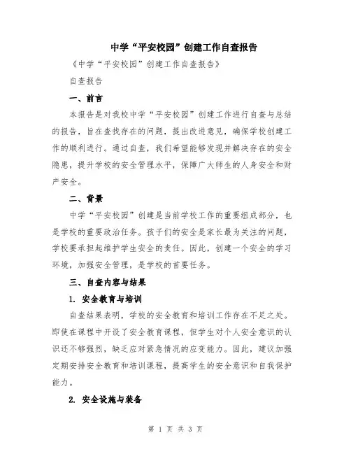中学“平安校园”创建工作自查报告