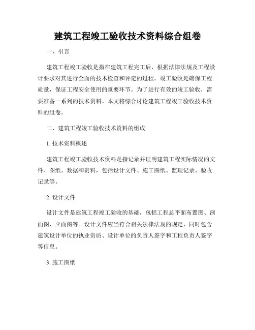 建筑工程竣工验收技术资料综合组卷