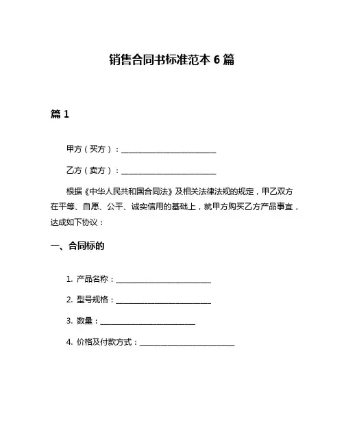 销售合同书标准范本6篇