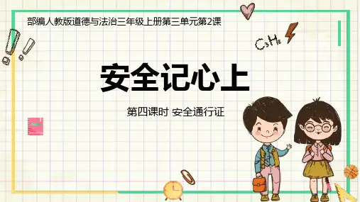 8安全记心上 第四课时(课件)-部编版道德与法治三年级上册