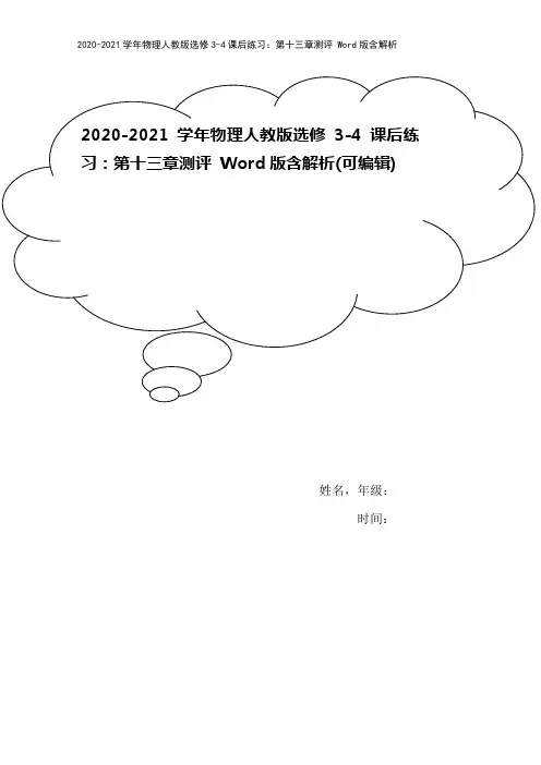 2020-2021学年物理人教版选修3-4课后练习：第十三章测评 Word版含解析