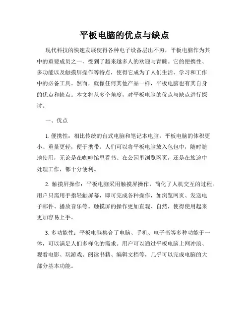 平板电脑的优点与缺点