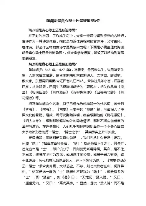 陶渊明是真心隐士还是被迫隐居？
