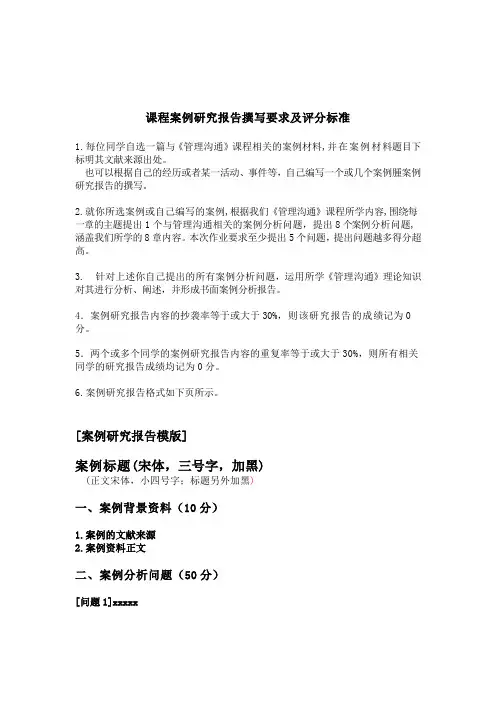 《管理沟通》课程案例研究报告撰写要求