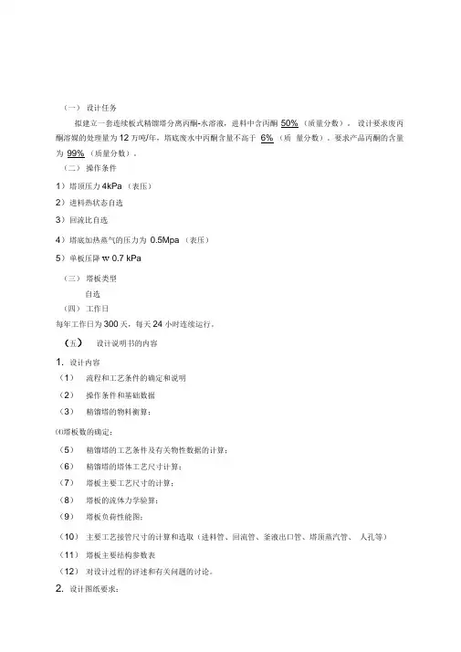 化工原理课程设计丙酮和水