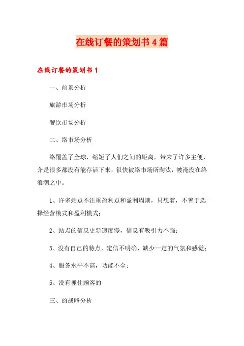 在线订餐网站的策划书4篇