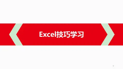 办公软件EXCEL技巧培训课件(PPT64页)
