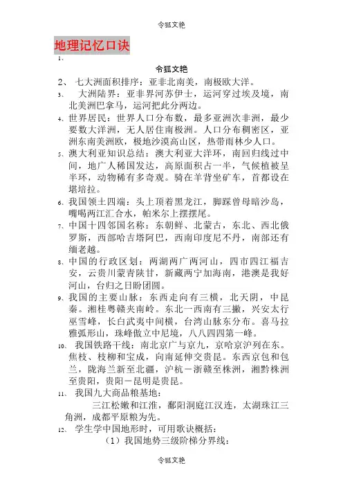 初中地理顺口溜(整理)之令狐文艳创作