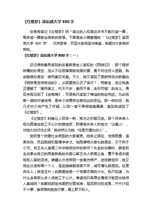 《红楼梦》读后感大学900字